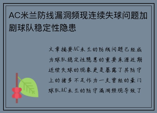 AC米兰防线漏洞频现连续失球问题加剧球队稳定性隐患
