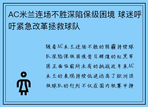 AC米兰连场不胜深陷保级困境 球迷呼吁紧急改革拯救球队