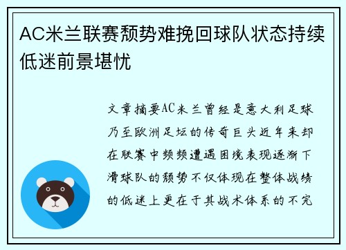 AC米兰联赛颓势难挽回球队状态持续低迷前景堪忧