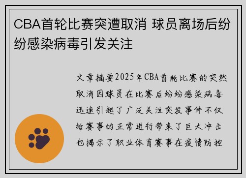 CBA首轮比赛突遭取消 球员离场后纷纷感染病毒引发关注