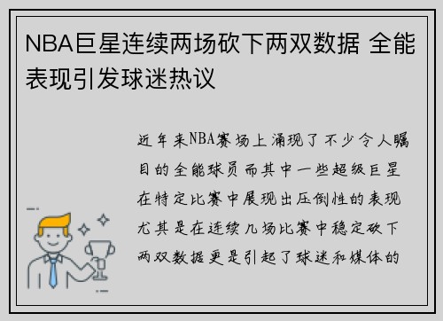 NBA巨星连续两场砍下两双数据 全能表现引发球迷热议