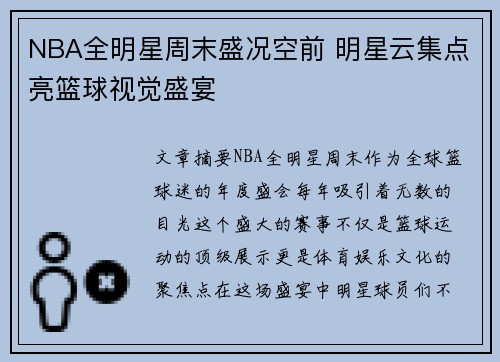 NBA全明星周末盛况空前 明星云集点亮篮球视觉盛宴