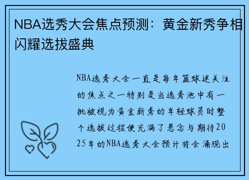 NBA选秀大会焦点预测：黄金新秀争相闪耀选拔盛典