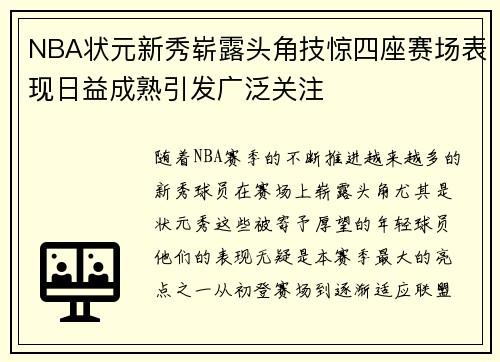 NBA状元新秀崭露头角技惊四座赛场表现日益成熟引发广泛关注
