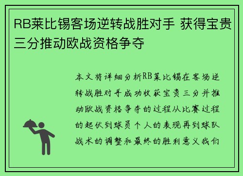 RB莱比锡客场逆转战胜对手 获得宝贵三分推动欧战资格争夺