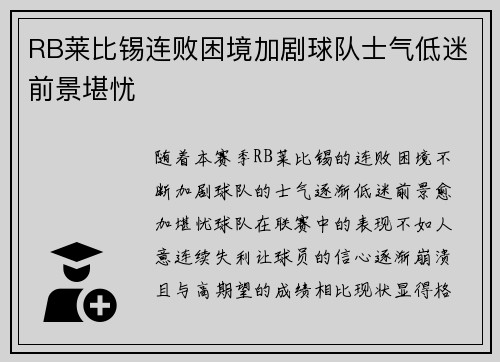 RB莱比锡连败困境加剧球队士气低迷前景堪忧