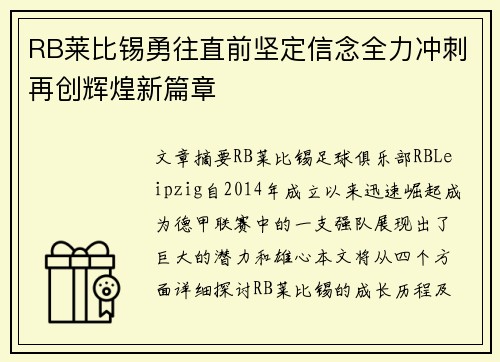 RB莱比锡勇往直前坚定信念全力冲刺再创辉煌新篇章