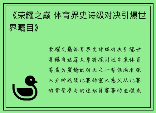 《荣耀之巅 体育界史诗级对决引爆世界瞩目》