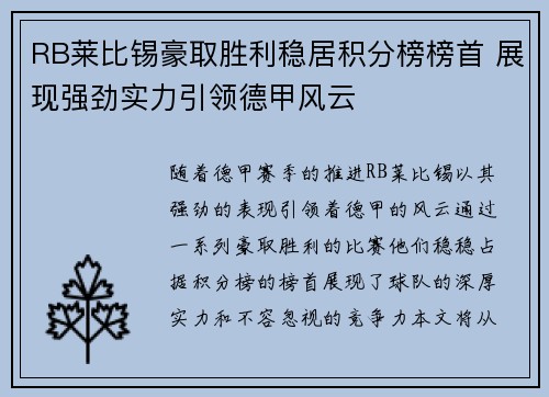 RB莱比锡豪取胜利稳居积分榜榜首 展现强劲实力引领德甲风云