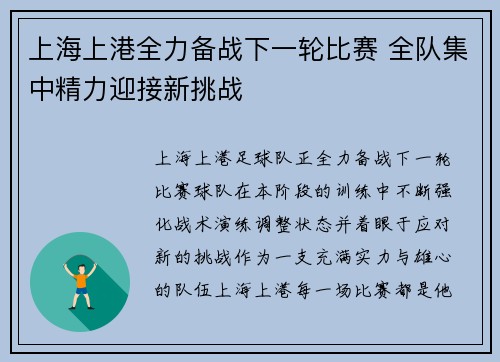 上海上港全力备战下一轮比赛 全队集中精力迎接新挑战