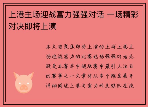 上港主场迎战富力强强对话 一场精彩对决即将上演