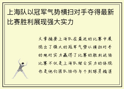 上海队以冠军气势横扫对手夺得最新比赛胜利展现强大实力