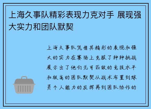 上海久事队精彩表现力克对手 展现强大实力和团队默契