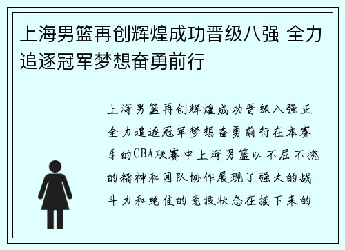 上海男篮再创辉煌成功晋级八强 全力追逐冠军梦想奋勇前行