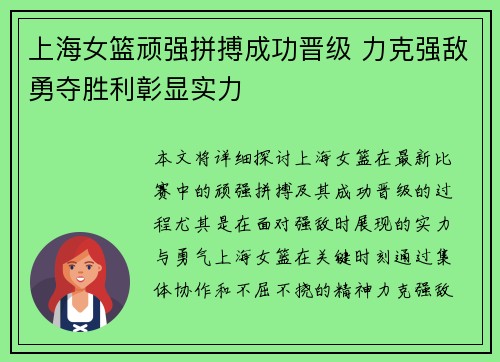 上海女篮顽强拼搏成功晋级 力克强敌勇夺胜利彰显实力
