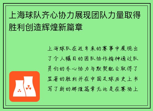 上海球队齐心协力展现团队力量取得胜利创造辉煌新篇章