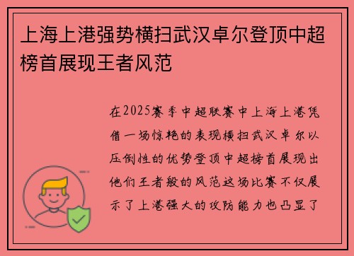 上海上港强势横扫武汉卓尔登顶中超榜首展现王者风范