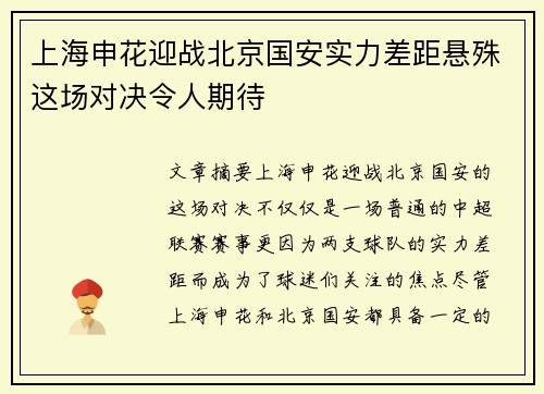 上海申花迎战北京国安实力差距悬殊这场对决令人期待