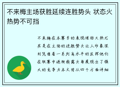 不来梅主场获胜延续连胜势头 状态火热势不可挡