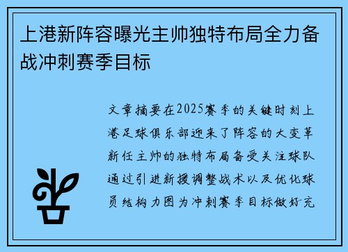 上港新阵容曝光主帅独特布局全力备战冲刺赛季目标