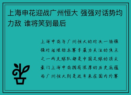 上海申花迎战广州恒大 强强对话势均力敌 谁将笑到最后