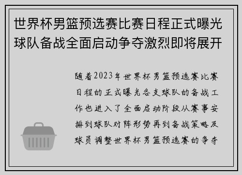 世界杯男篮预选赛比赛日程正式曝光球队备战全面启动争夺激烈即将展开