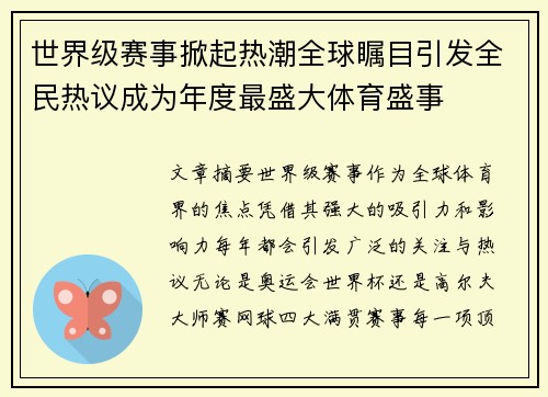 世界级赛事掀起热潮全球瞩目引发全民热议成为年度最盛大体育盛事