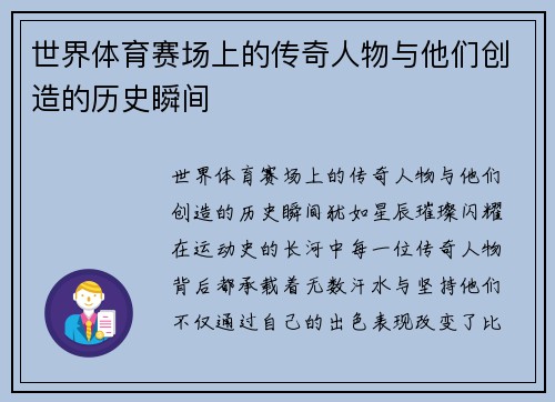 世界体育赛场上的传奇人物与他们创造的历史瞬间