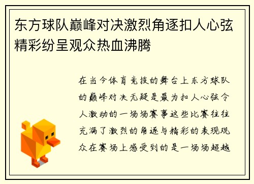 东方球队巅峰对决激烈角逐扣人心弦精彩纷呈观众热血沸腾