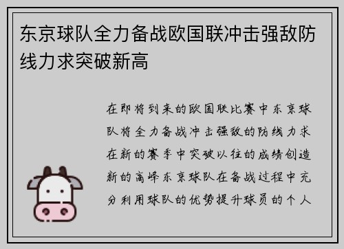 东京球队全力备战欧国联冲击强敌防线力求突破新高