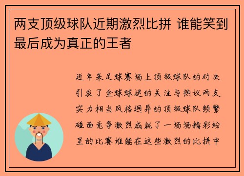 两支顶级球队近期激烈比拼 谁能笑到最后成为真正的王者