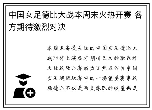 中国女足德比大战本周末火热开赛 各方期待激烈对决
