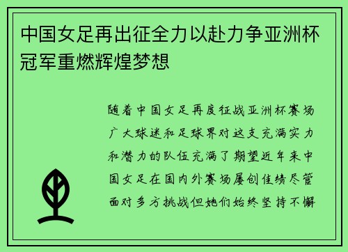中国女足再出征全力以赴力争亚洲杯冠军重燃辉煌梦想