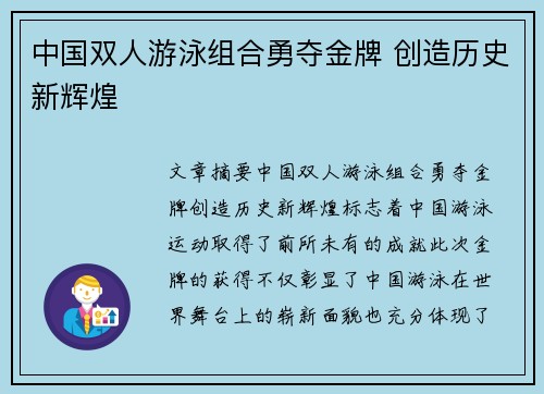 中国双人游泳组合勇夺金牌 创造历史新辉煌