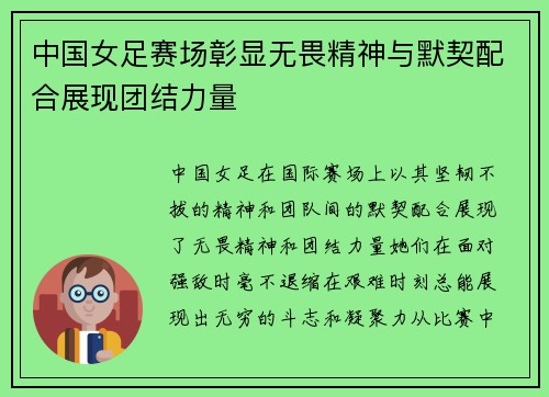 中国女足赛场彰显无畏精神与默契配合展现团结力量
