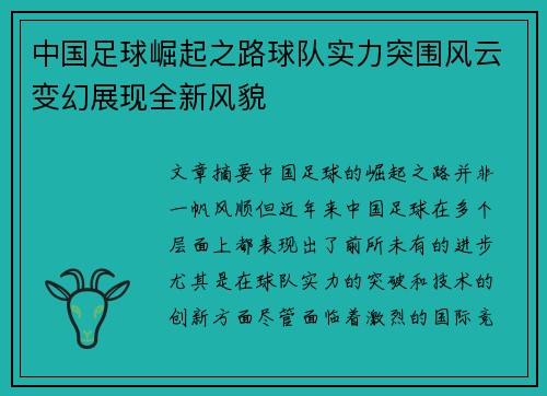 中国足球崛起之路球队实力突围风云变幻展现全新风貌