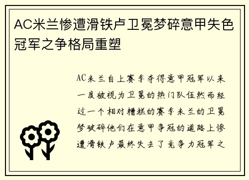 AC米兰惨遭滑铁卢卫冕梦碎意甲失色冠军之争格局重塑