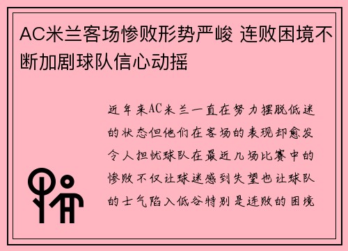 AC米兰客场惨败形势严峻 连败困境不断加剧球队信心动摇