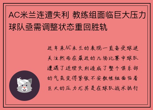 AC米兰连遭失利 教练组面临巨大压力球队亟需调整状态重回胜轨