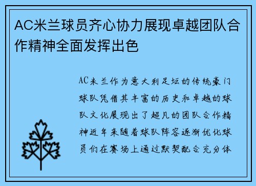AC米兰球员齐心协力展现卓越团队合作精神全面发挥出色