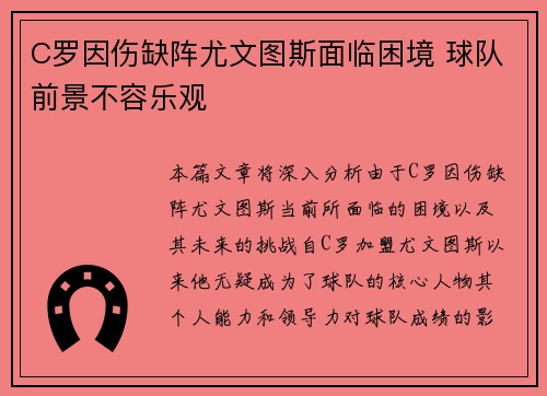 C罗因伤缺阵尤文图斯面临困境 球队前景不容乐观