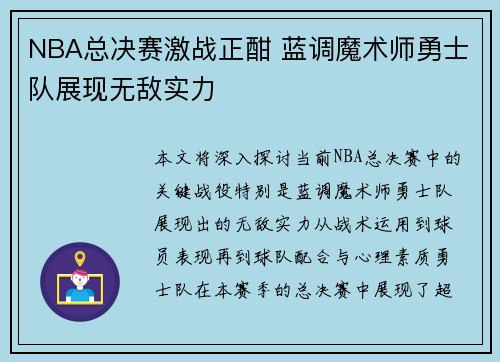 NBA总决赛激战正酣 蓝调魔术师勇士队展现无敌实力