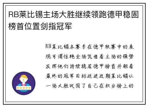 RB莱比锡主场大胜继续领跑德甲稳固榜首位置剑指冠军