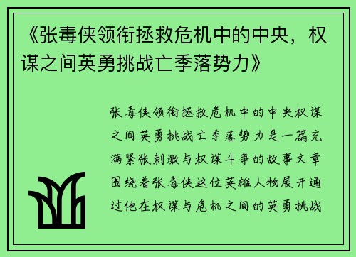 《张毒侠领衔拯救危机中的中央，权谋之间英勇挑战亡季落势力》