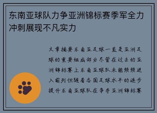 东南亚球队力争亚洲锦标赛季军全力冲刺展现不凡实力