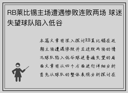 RB莱比锡主场遭遇惨败连败两场 球迷失望球队陷入低谷