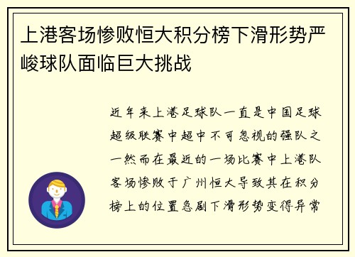 上港客场惨败恒大积分榜下滑形势严峻球队面临巨大挑战