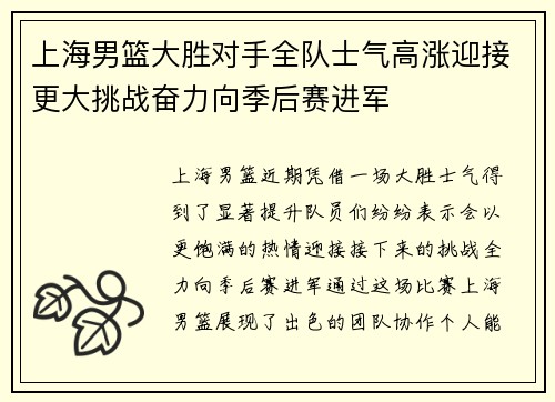 上海男篮大胜对手全队士气高涨迎接更大挑战奋力向季后赛进军