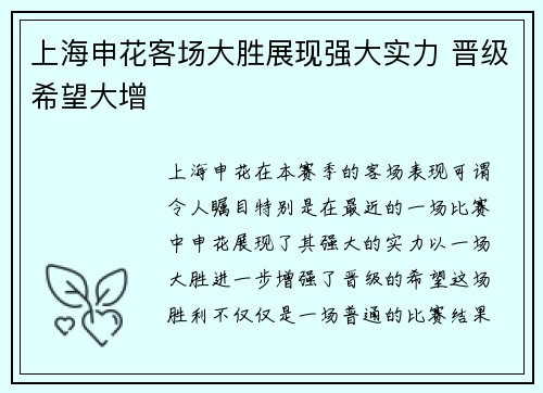 上海申花客场大胜展现强大实力 晋级希望大增