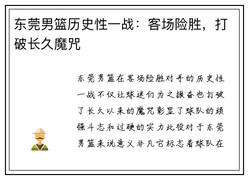 东莞男篮历史性一战：客场险胜，打破长久魔咒